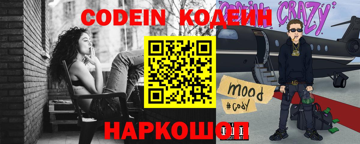 где найти   Codein Purple Drank  Темрюк  Кодеиновый сироп Lean напиток Lean (лин) 